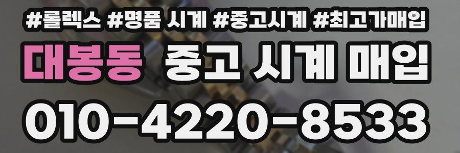 대봉동 중고 시계 매입