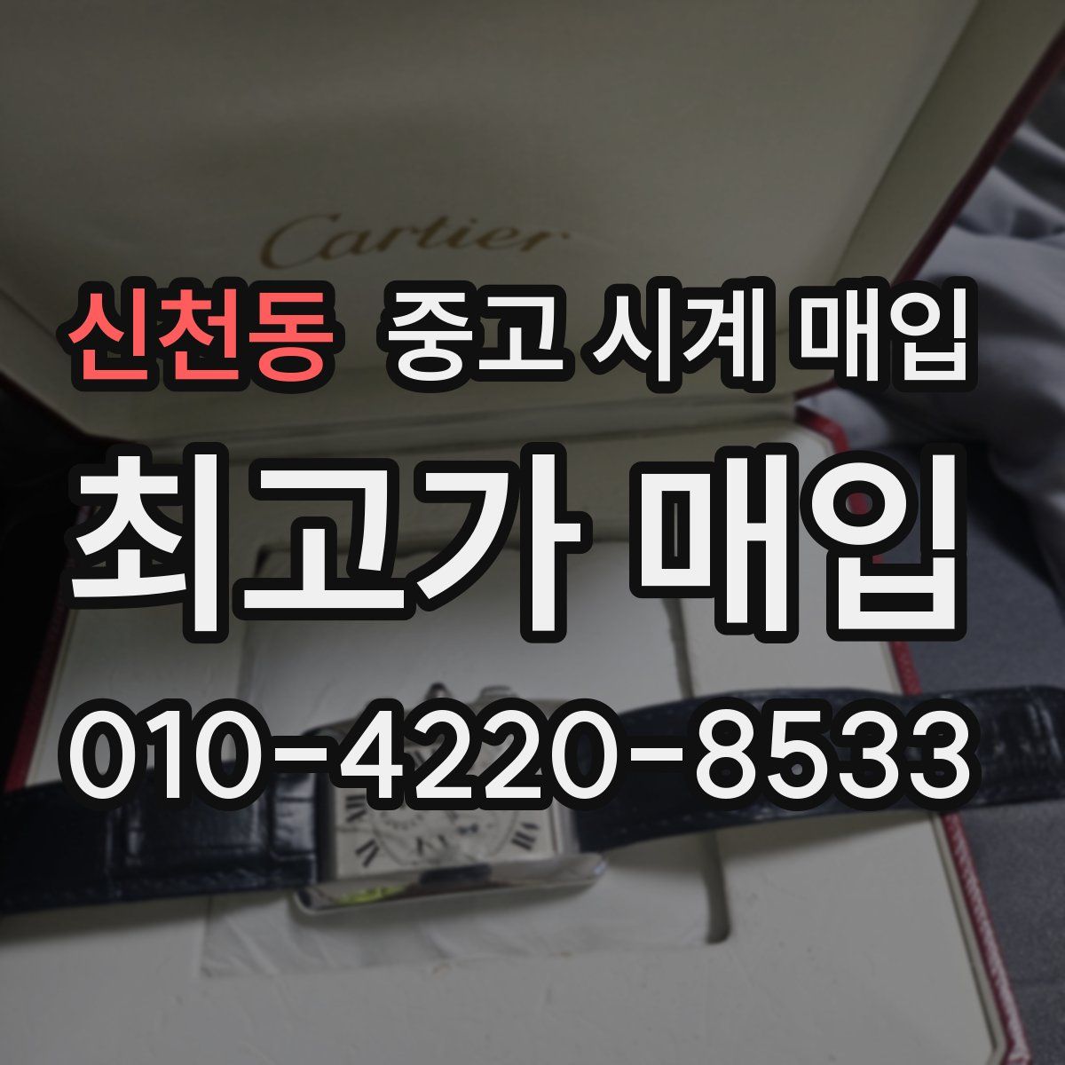 신천동 중고 시계 매입