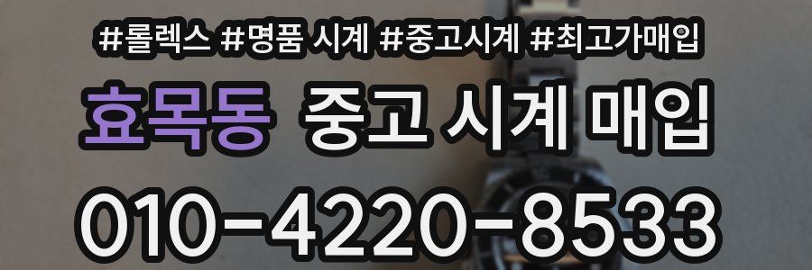 효목동 중고 시계 매입