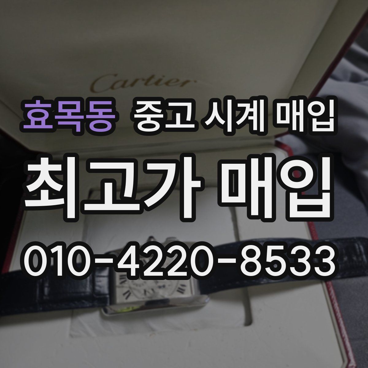 효목동 중고 시계 매입