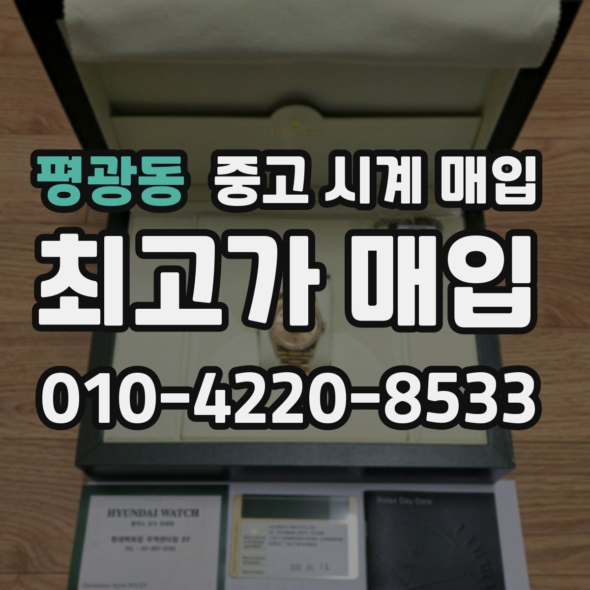 평광동 중고 시계 매입 폴리싱 이력 유무에 따라 견적이 달라지는 이유