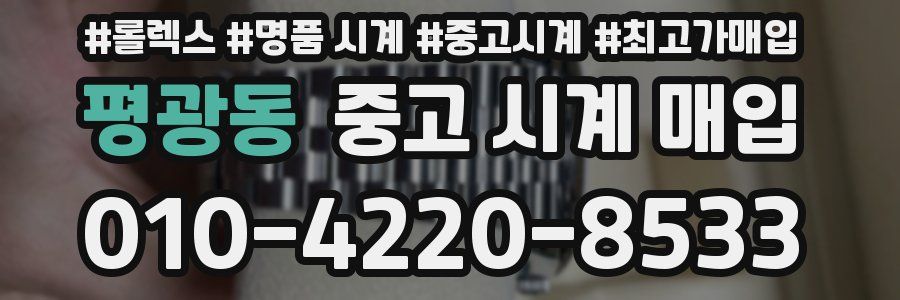평광동 중고 시계 매입
