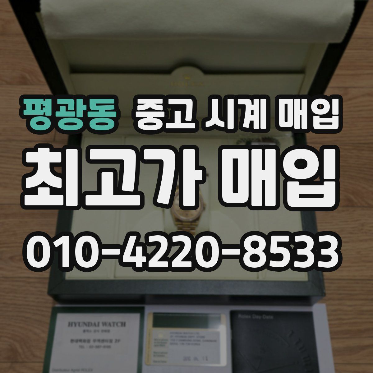 평광동 중고 시계 매입