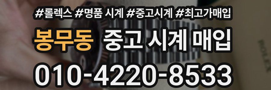 봉무동 중고 시계 매입
