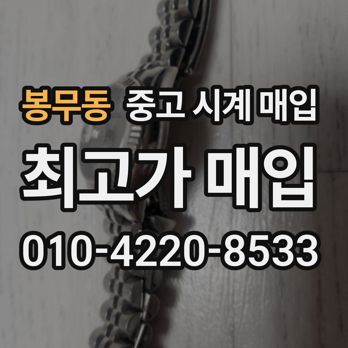 봉무동 중고 시계 매입