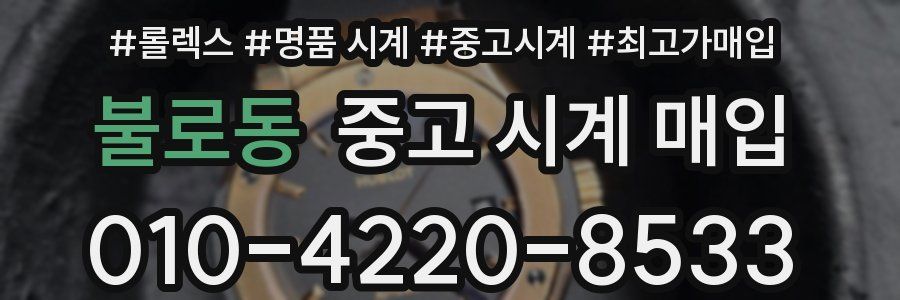 불로동 중고 시계 매입