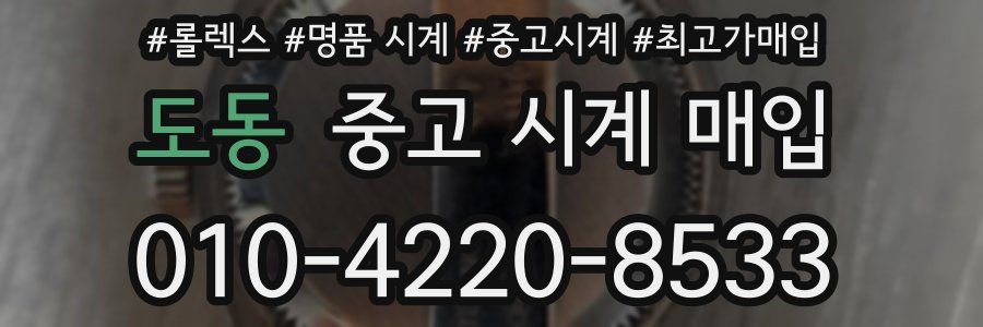 도동 중고 시계 매입