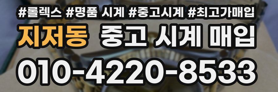 지저동 중고 시계 매입