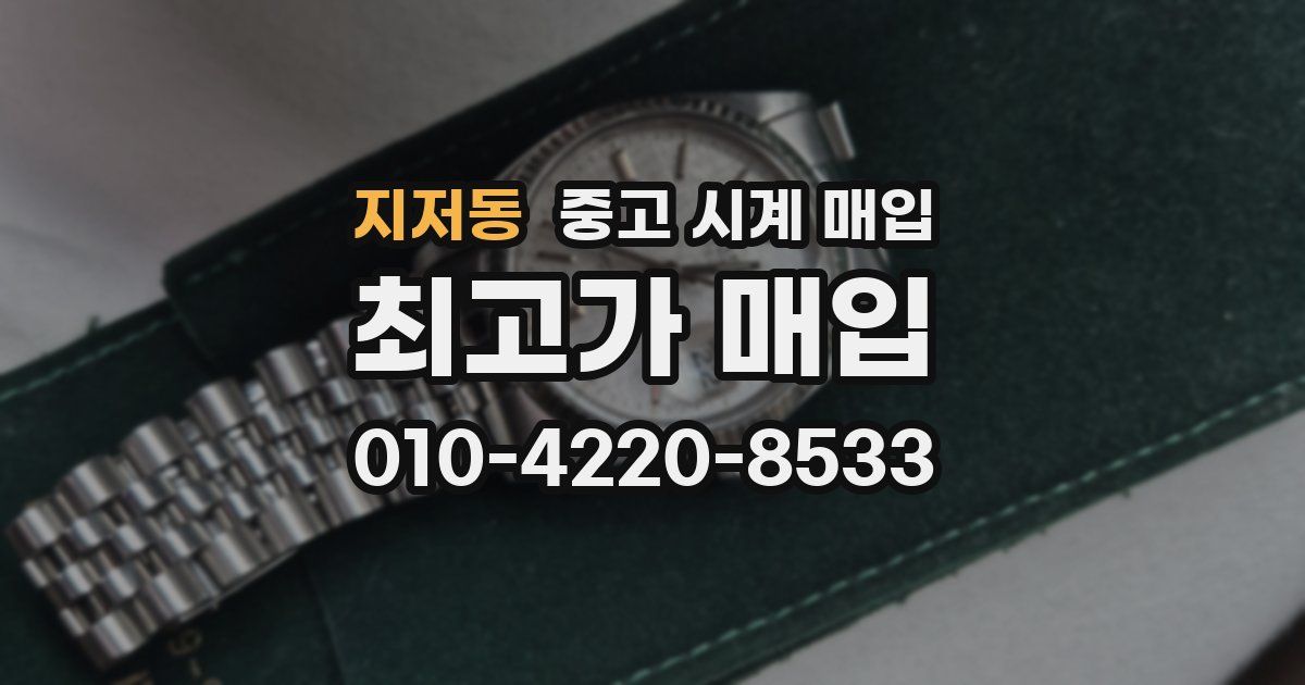 지저동 중고 시계 매입