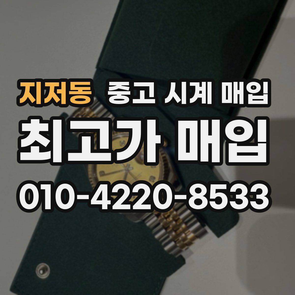 지저동 중고 시계 매입