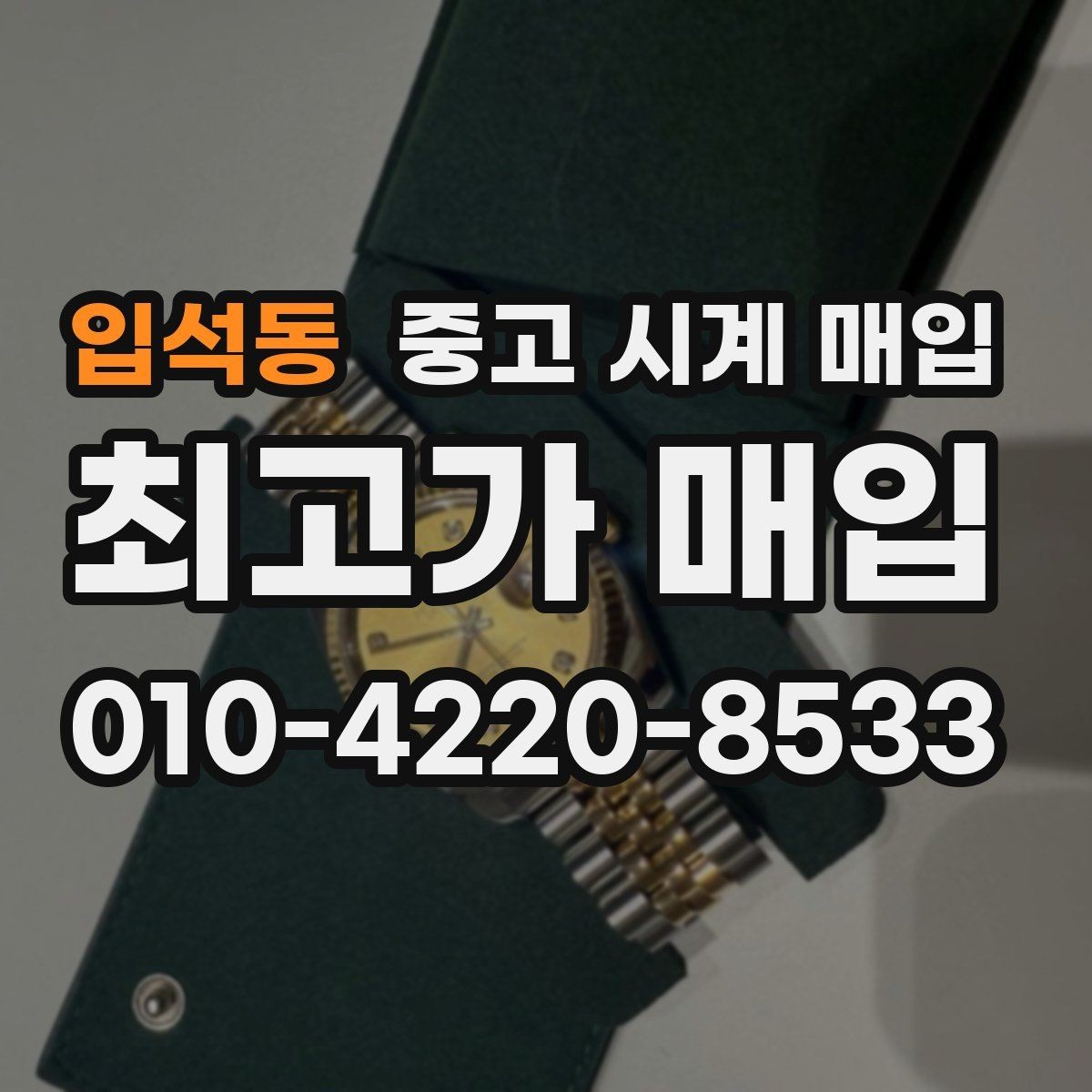 입석동 중고 시계 매입 거래 전 소유 이력 확인이 필요한 이유