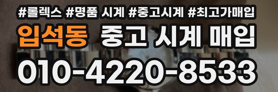 입석동 중고 시계 매입