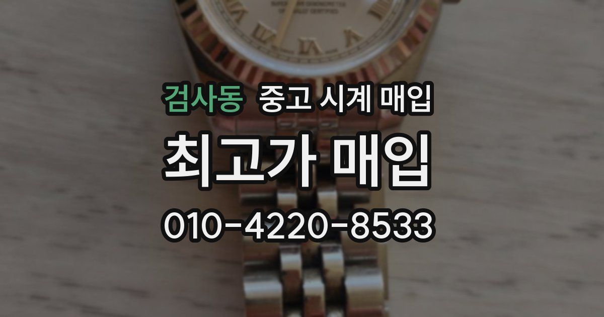 검사동 중고 시계 매입