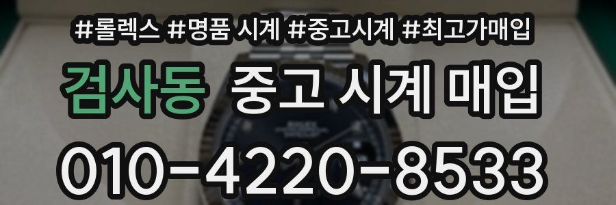 검사동 중고 시계 매입