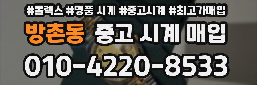 방촌동 중고 시계 매입