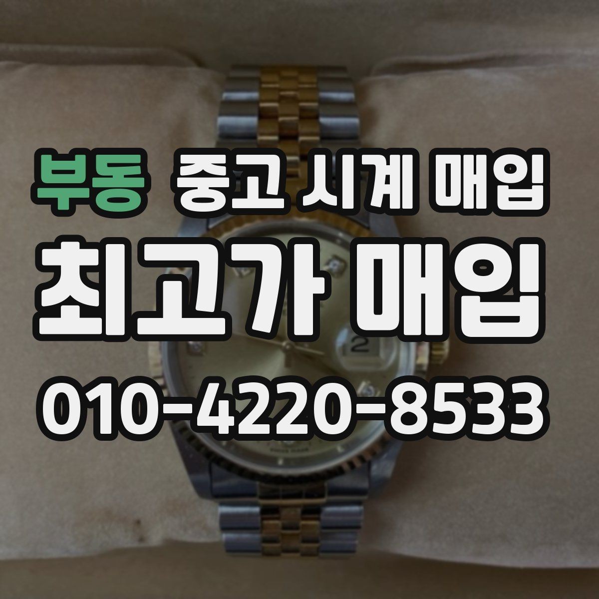 부동 중고 시계 매입 정품 확인은 어떤 순서로 진행될까