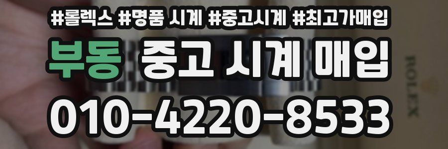 부동 중고 시계 매입