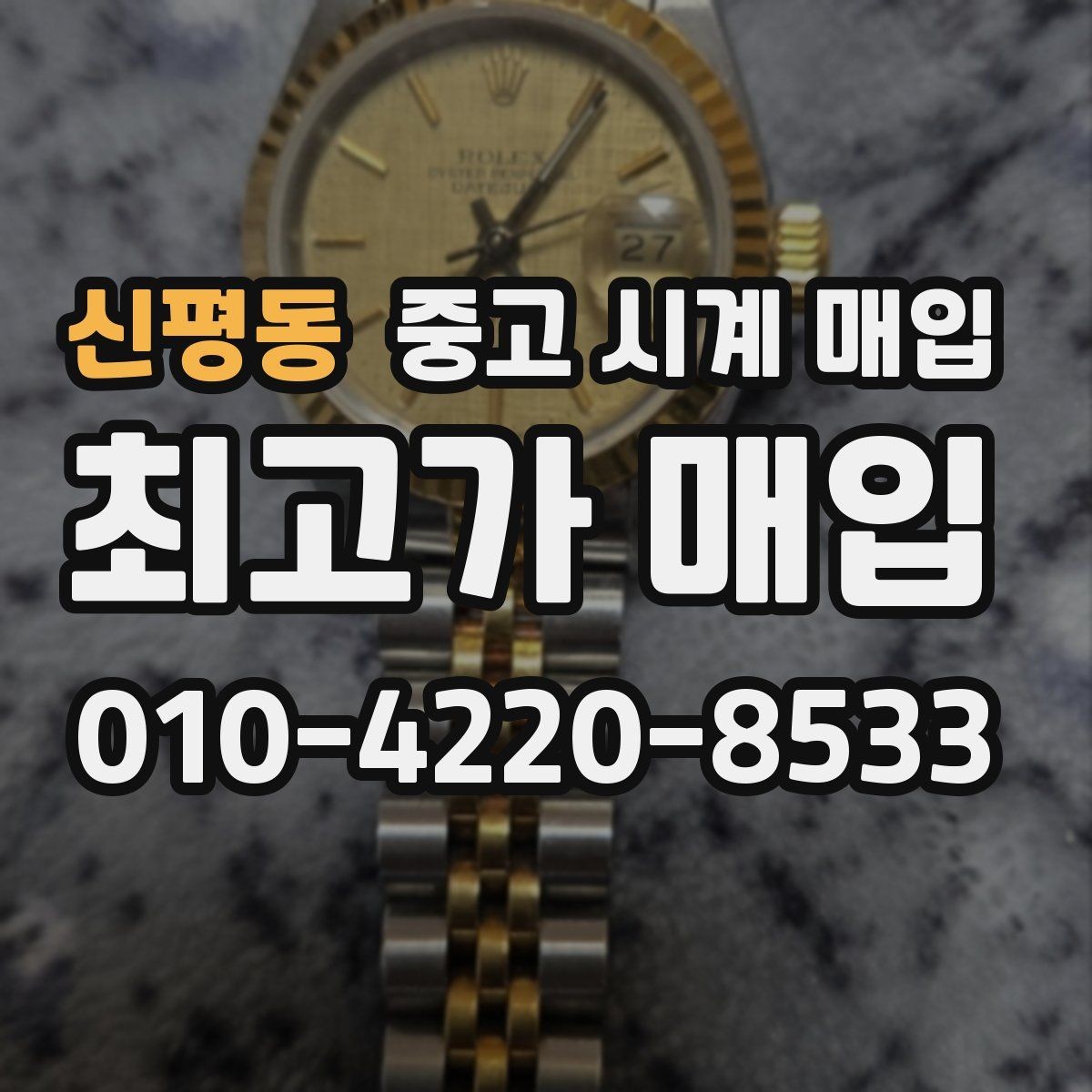 신평동 중고 시계 매입 오버홀 기록 감가를 부르는 대표 사례 정리