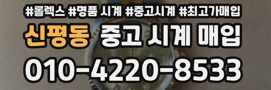 신평동 중고 시계 매입