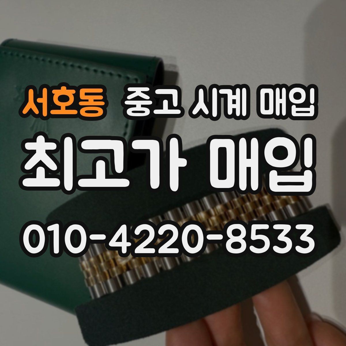 서호동 중고 시계 매입 여러 곳 비교할 때 주의할 점