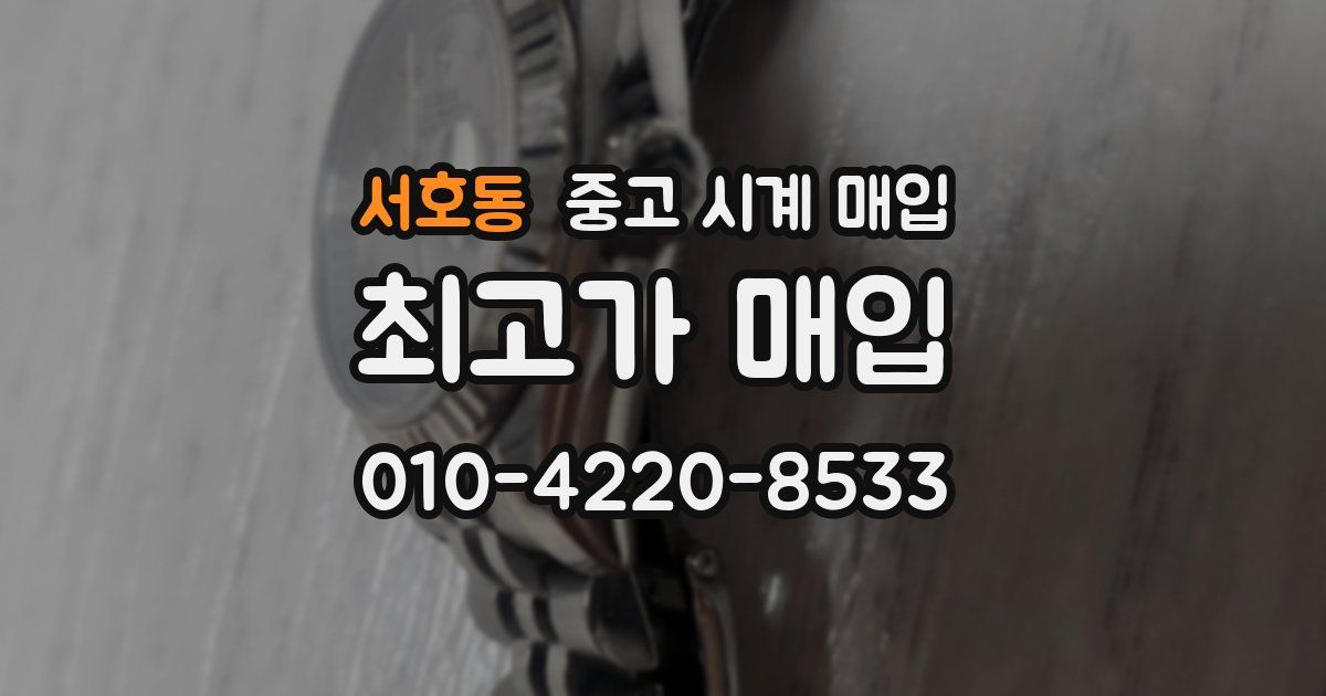 서호동 중고 시계 매입