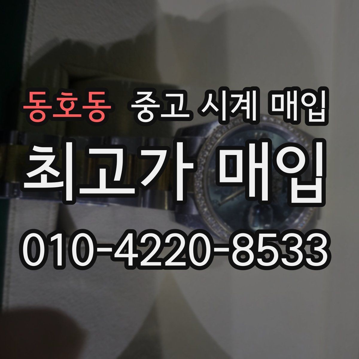 동호동 중고 시계 매입 금 시세가 오르면 모두 유리할까