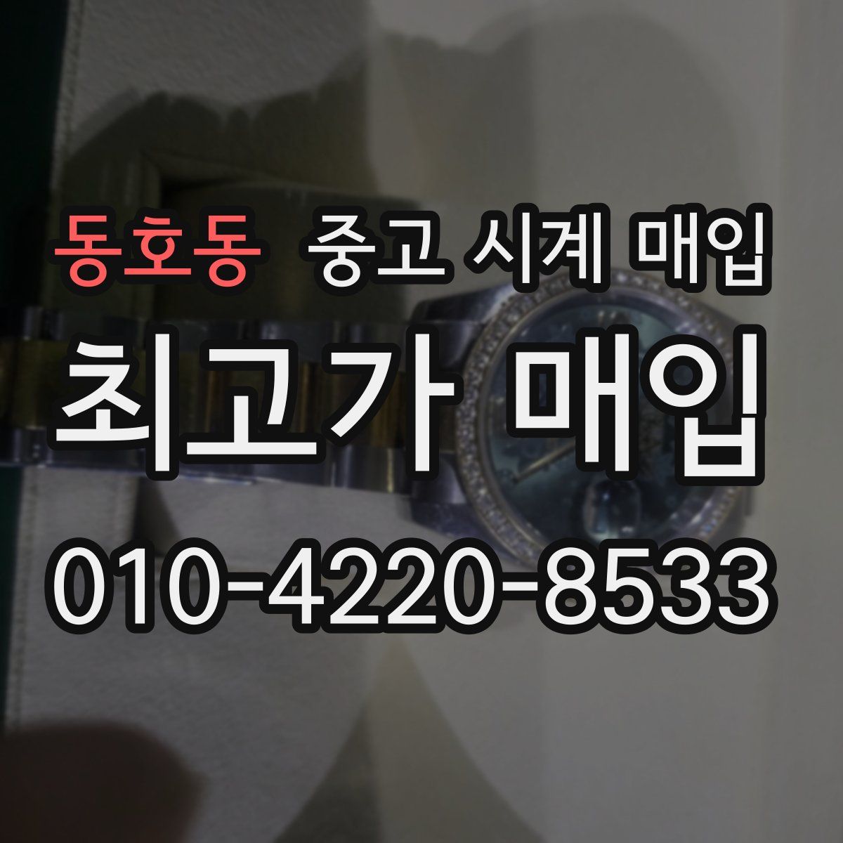 동호동 중고 시계 매입