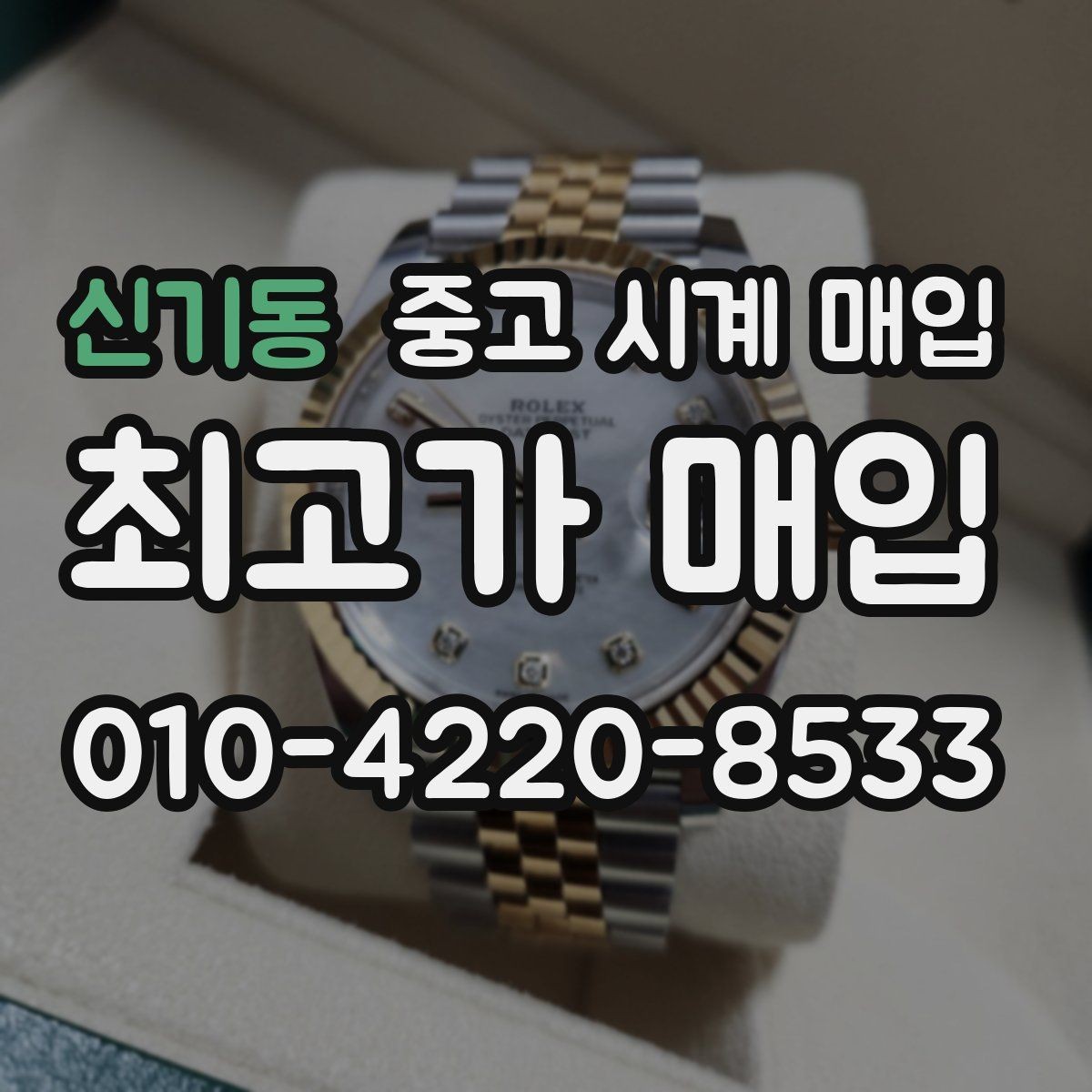 신기동 중고 시계 매입 구성품 동봉 실수로 손해 보는 사례
