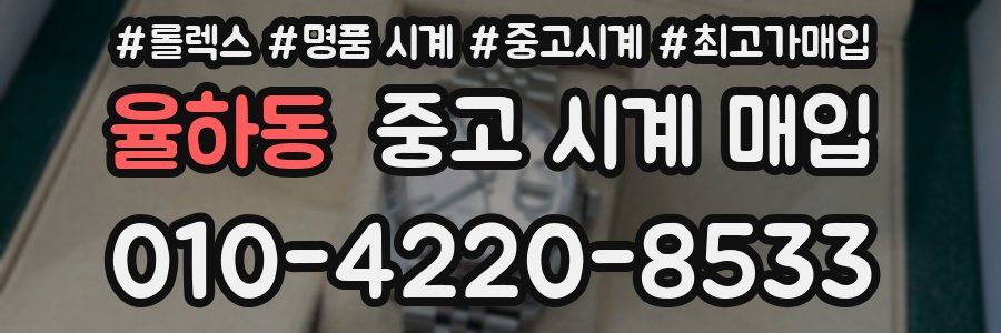 율하동 중고 시계 매입