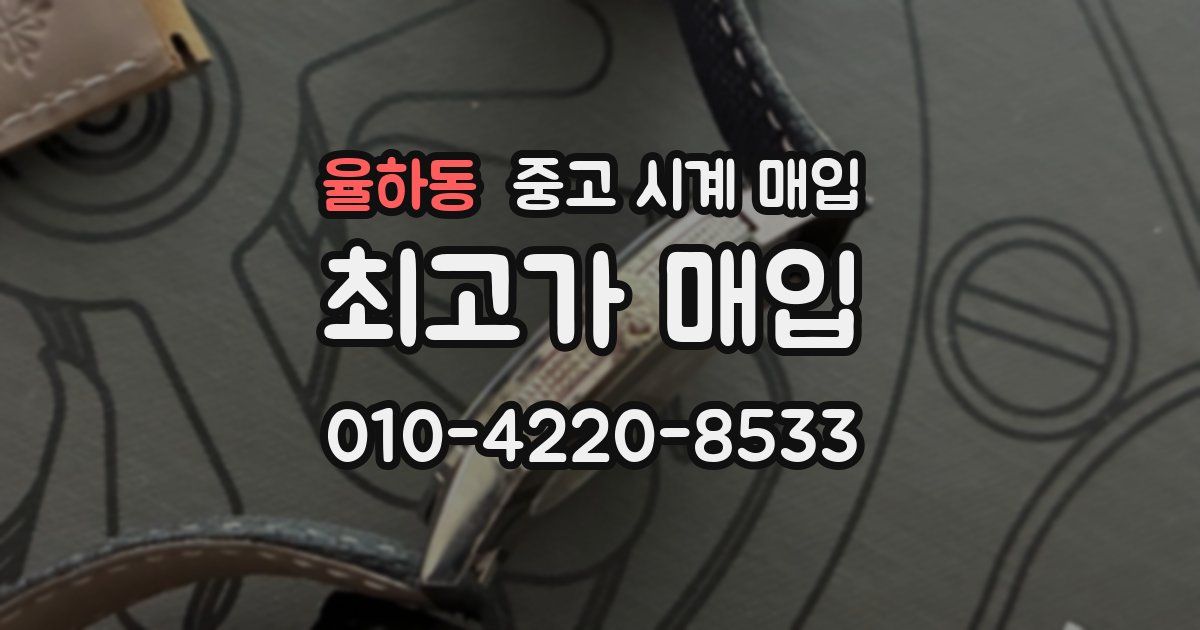 율하동 중고 시계 매입