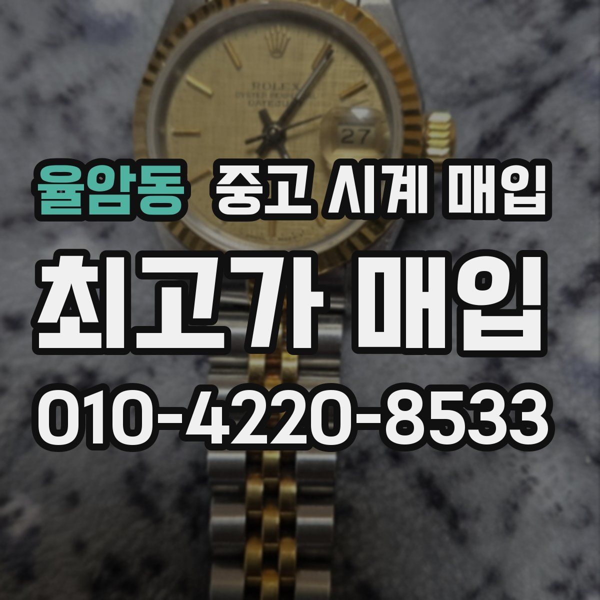 율암동 중고 시계 매입