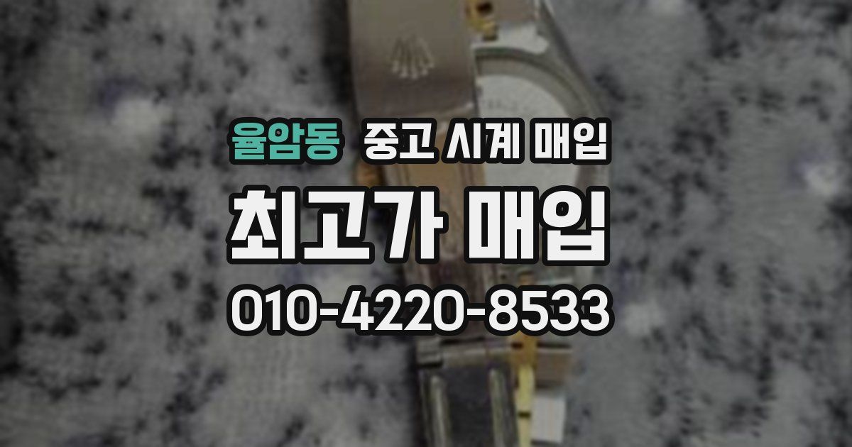 율암동 중고 시계 매입
