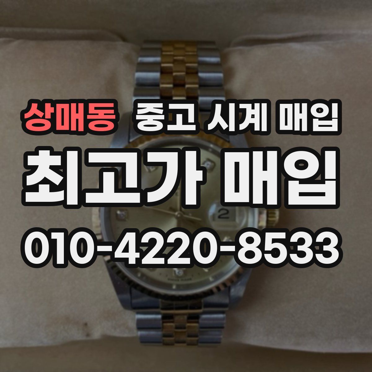 상매동 중고 시계 매입