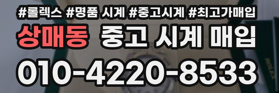 상매동 중고 시계 매입