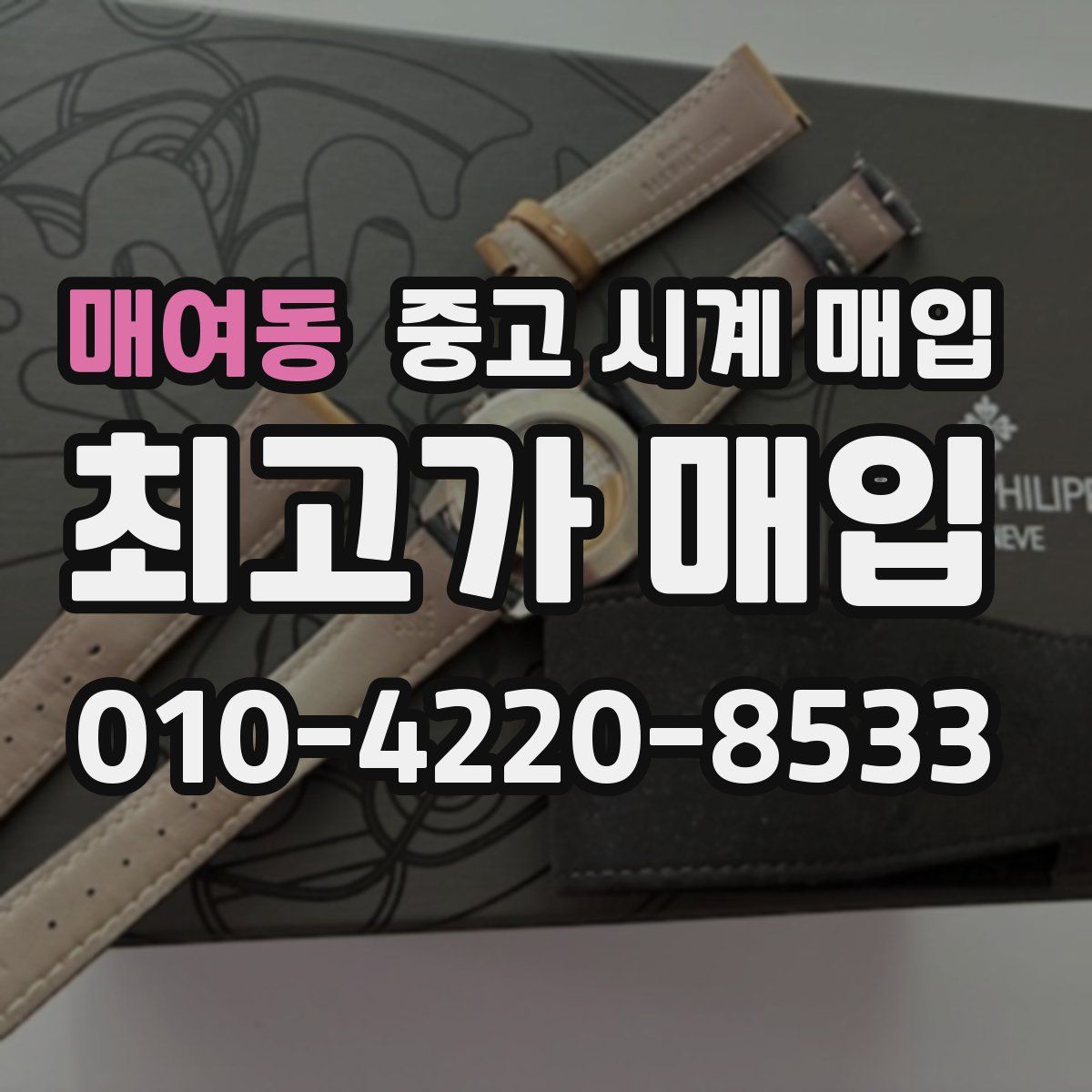 매여동 중고 시계 매입