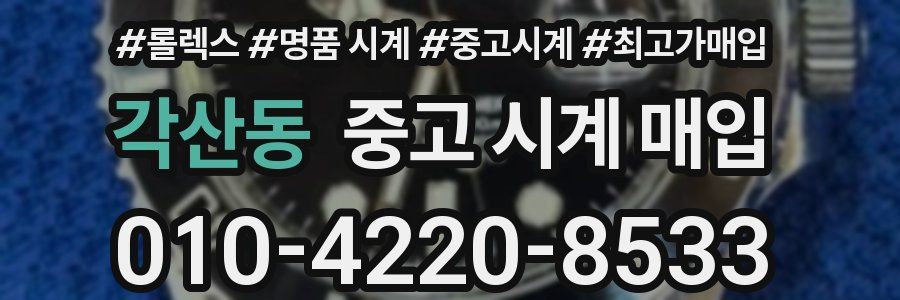 각산동 중고 시계 매입