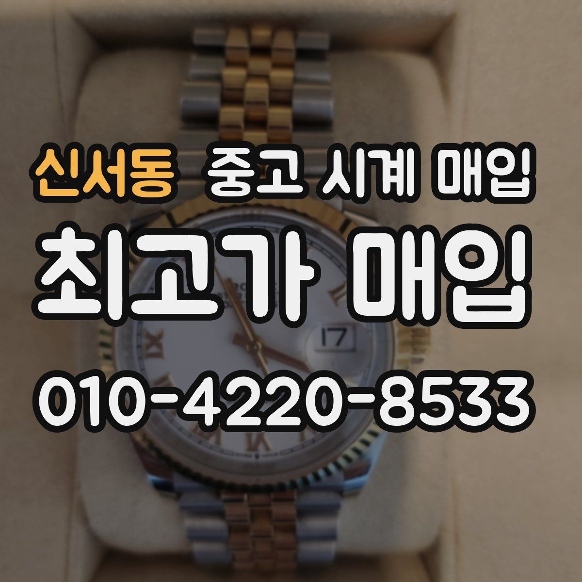신서동 중고 시계 매입 다이얼 상태 관리 정도가 시세를 좌우하는 이유