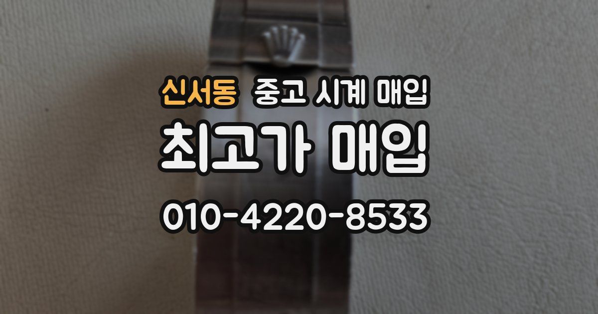 신서동 중고 시계 매입