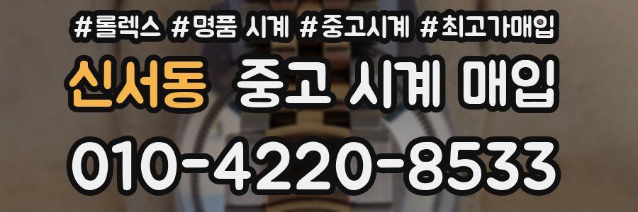 신서동 중고 시계 매입