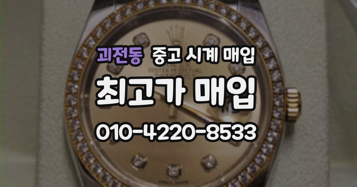 괴전동 중고 시계 매입