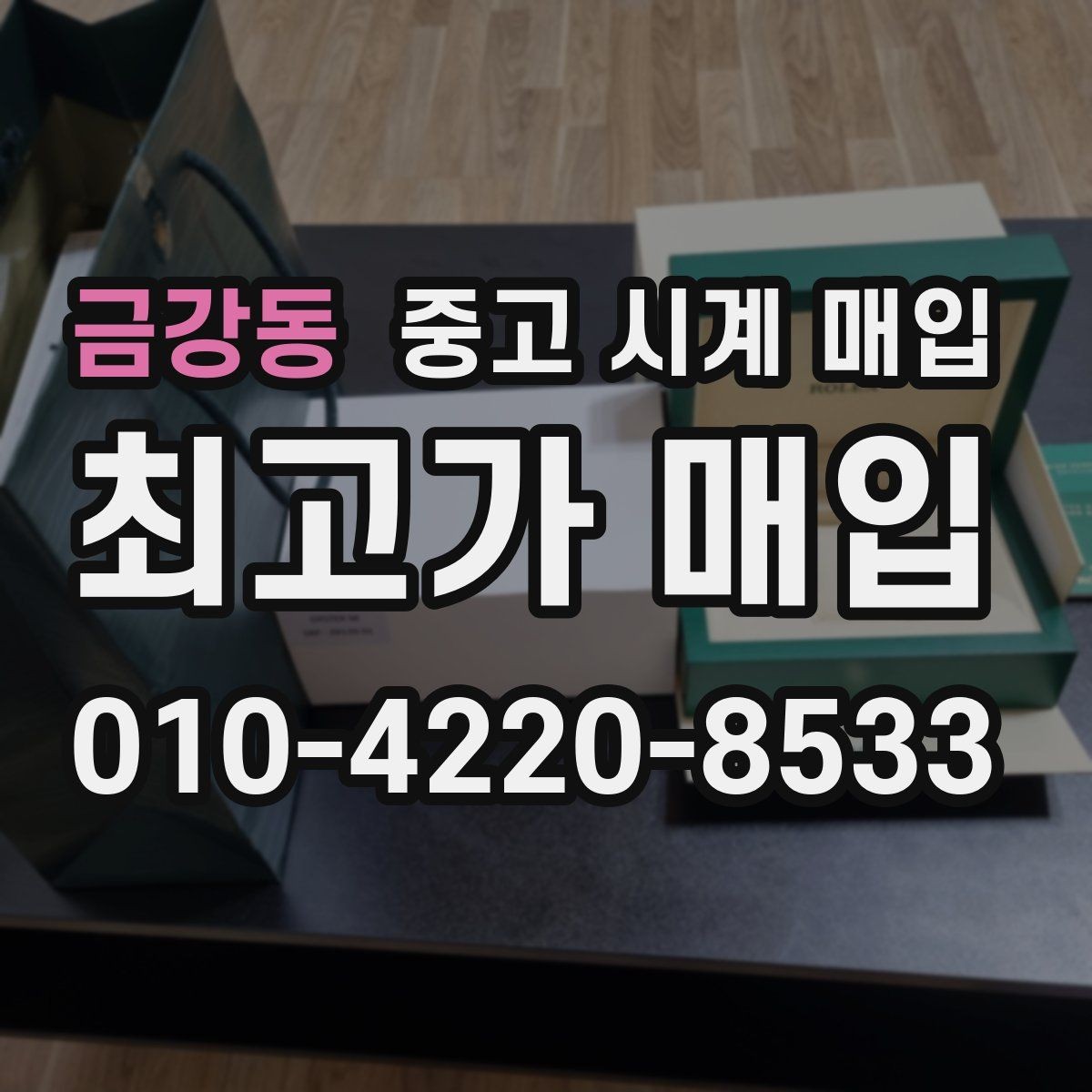금강동 중고 시계 매입 다이아 세팅 옵션은 어떻게 평가될까