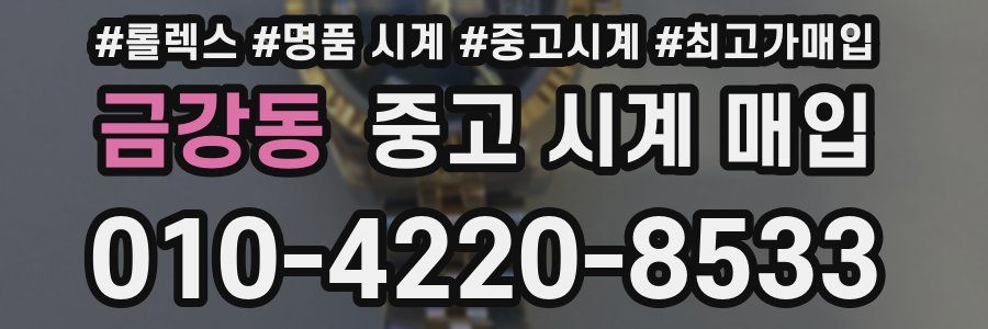 금강동 중고 시계 매입