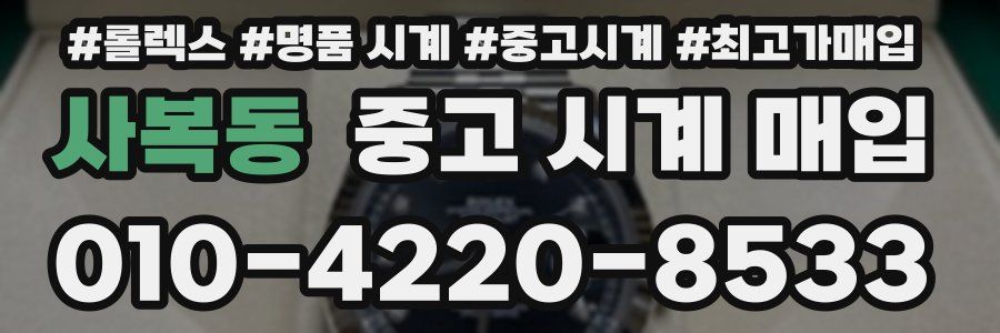 사복동 중고 시계 매입