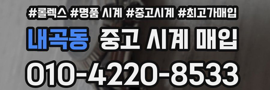 내곡동 중고 시계 매입