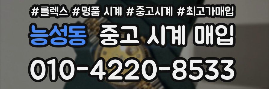 능성동 중고 시계 매입