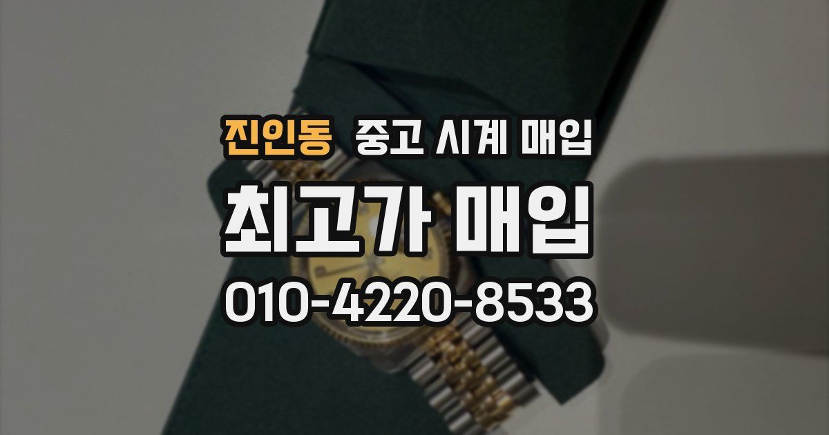 진인동 중고 시계 매입