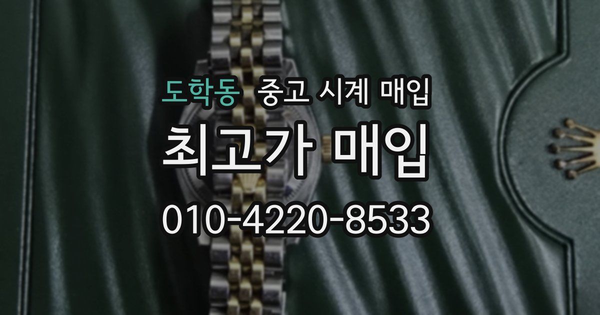 도학동 중고 시계 매입