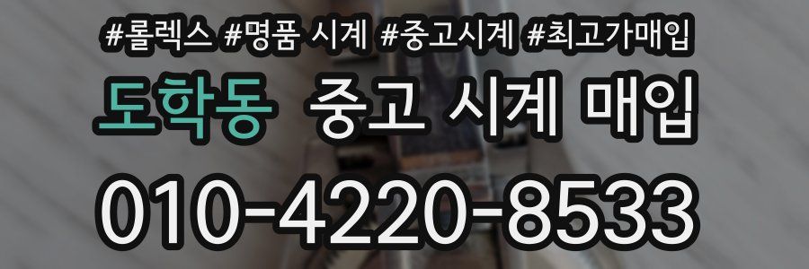 도학동 중고 시계 매입