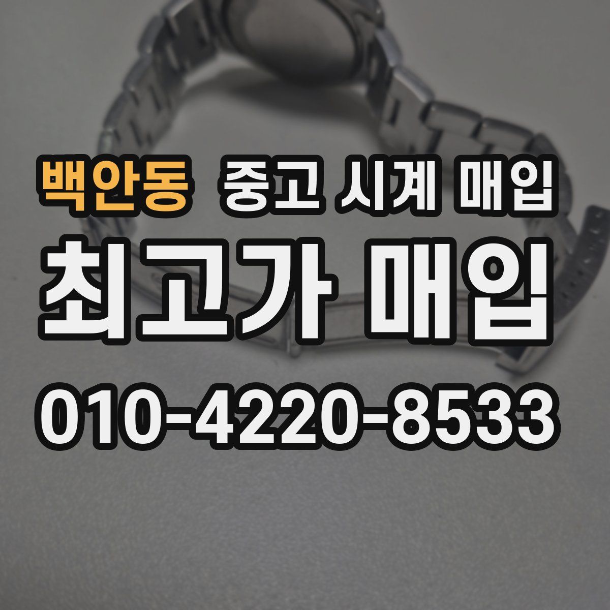 백안동 중고 시계 매입