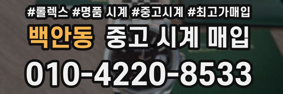백안동 중고 시계 매입